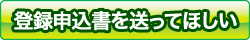 申込書希望